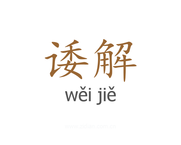 诿解