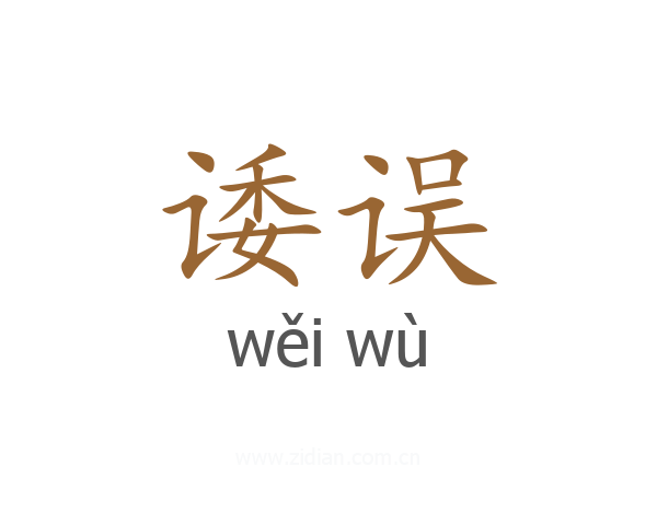 诿误