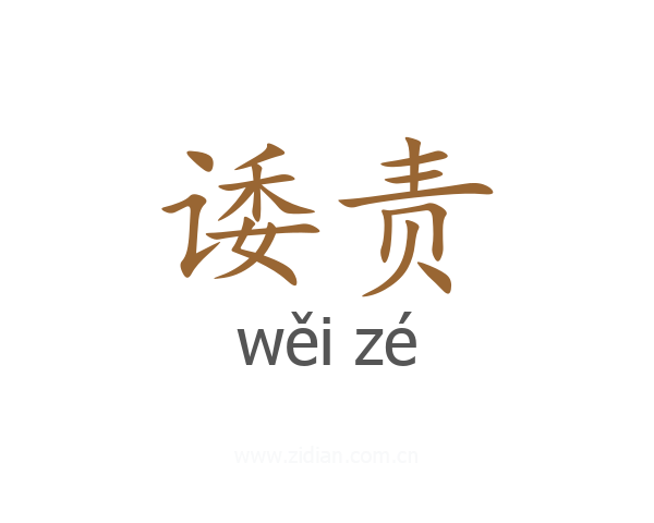 诿责
