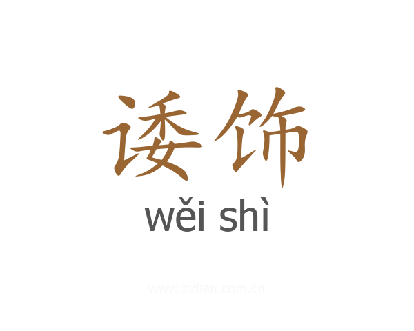 诿饰