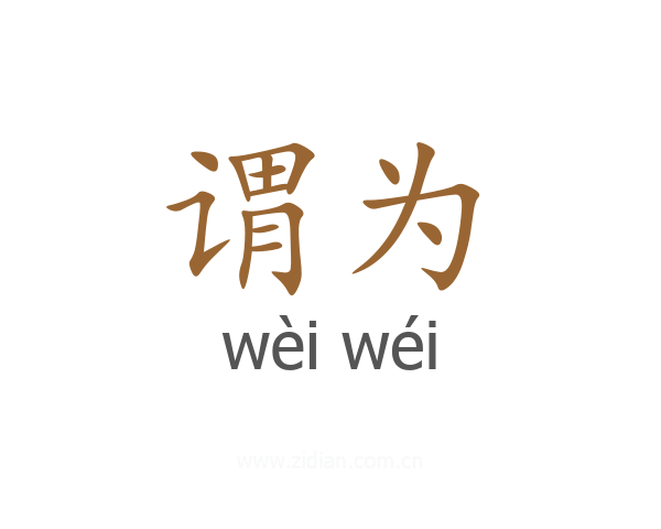 谓为