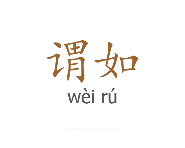 谓如