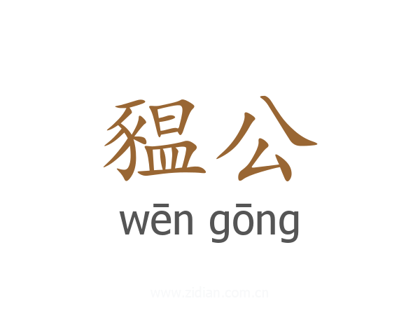 豱公