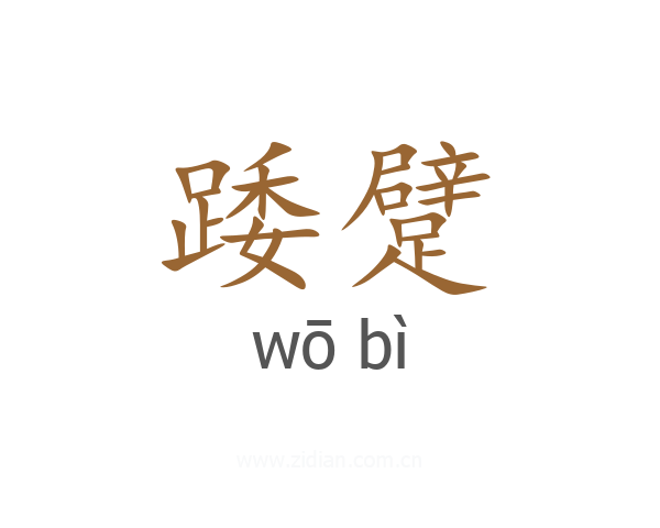 踒躄