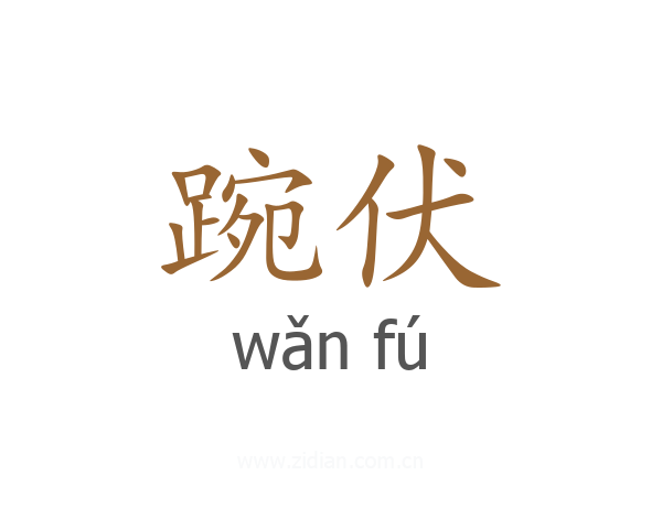 踠伏