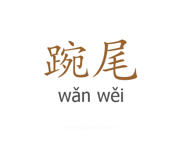踠尾