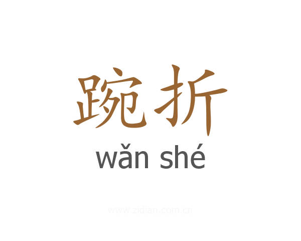 踠折