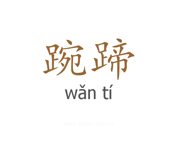 踠蹄