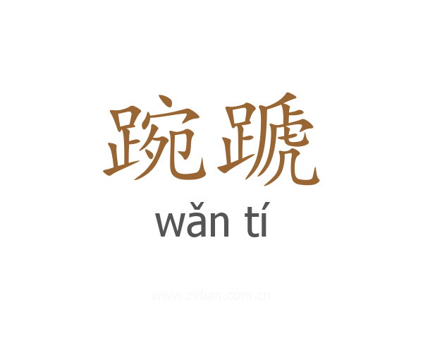 踠蹏
