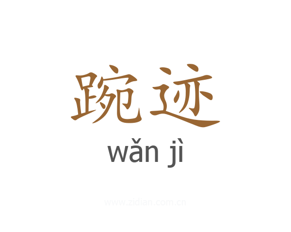 踠迹