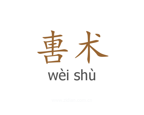 軎术