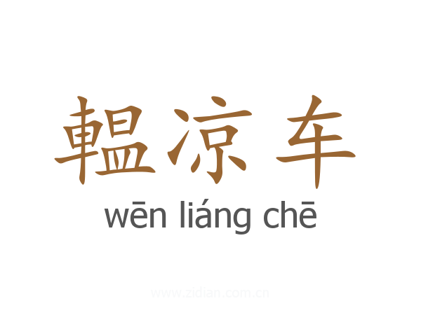 輼凉车