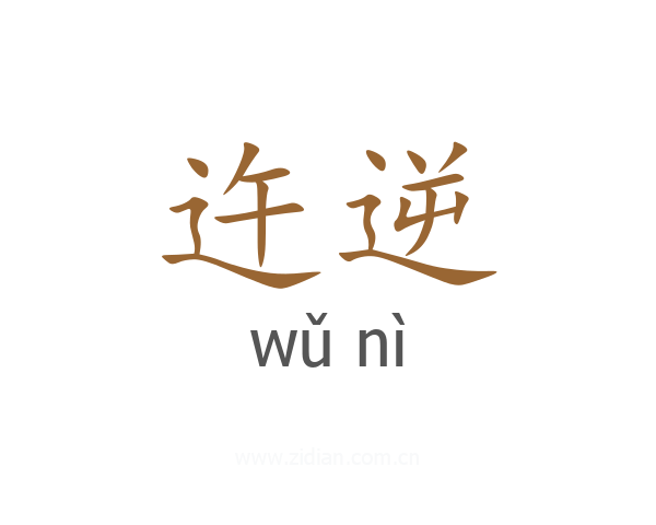 迕逆