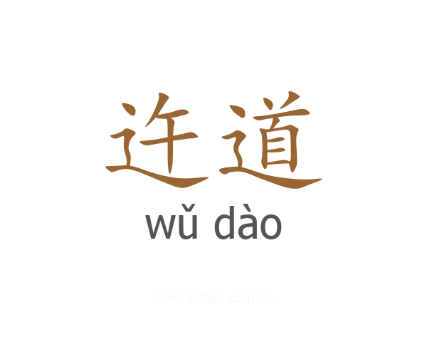 迕道