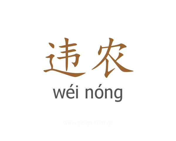 违农