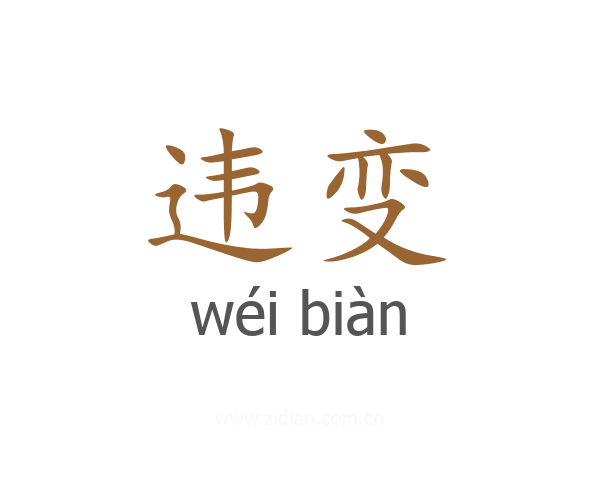 违变