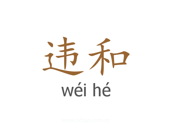 违和