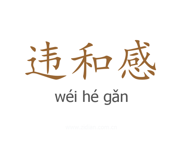 违和感