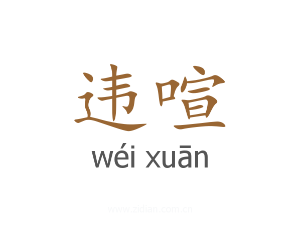 违喧