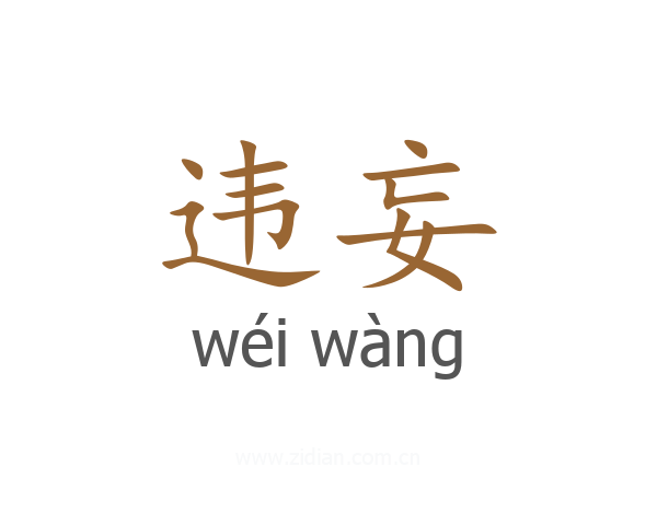 违妄
