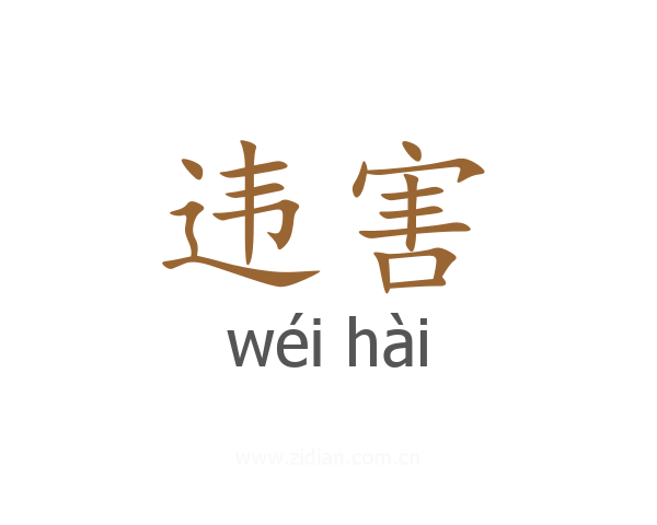 违害