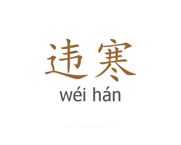 违寒
