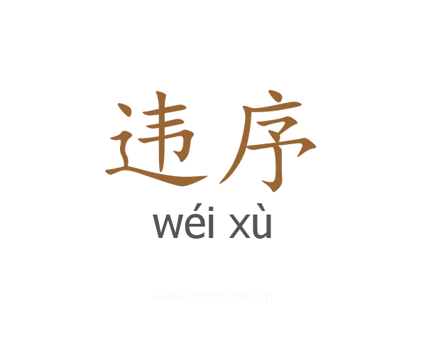 违序