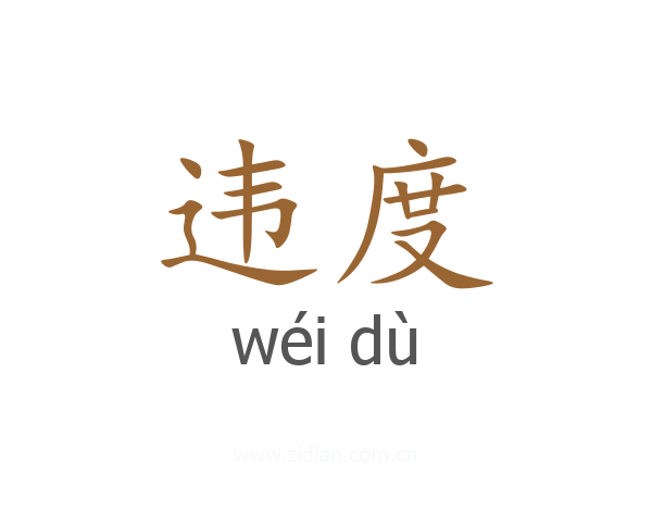违度