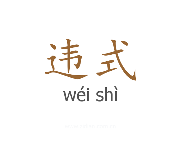 违式