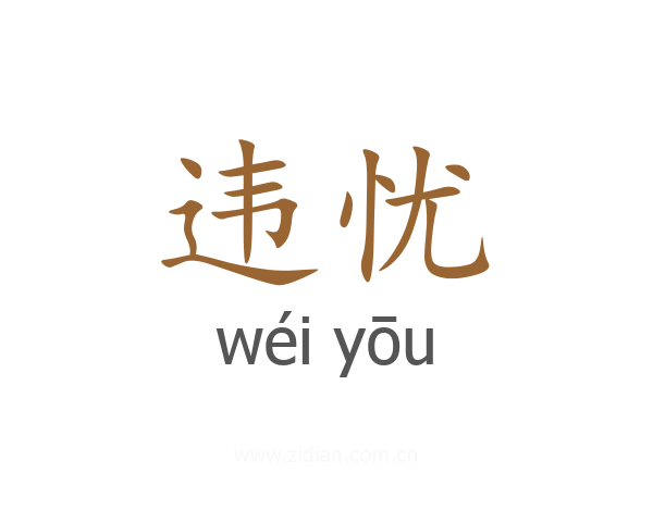 违忧