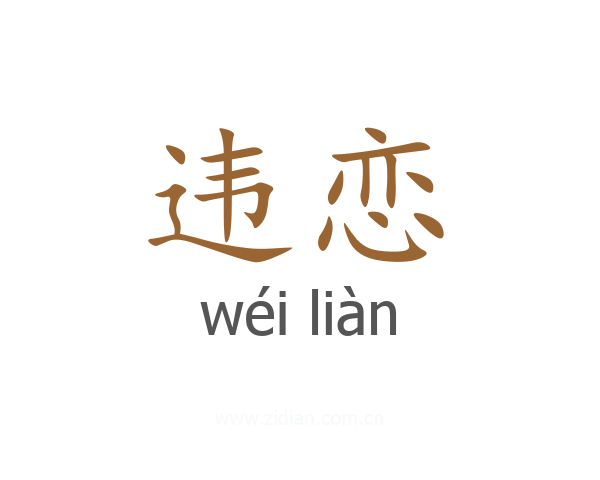 违恋