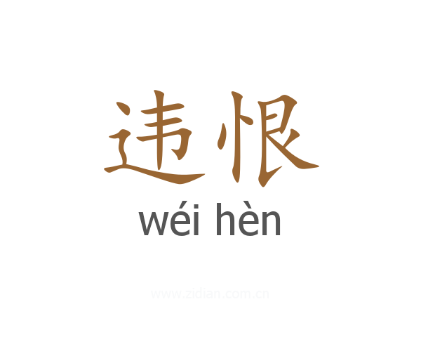 违恨