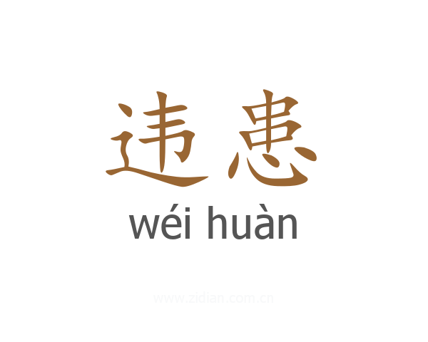 违患