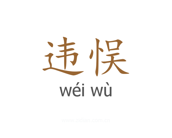 违悮