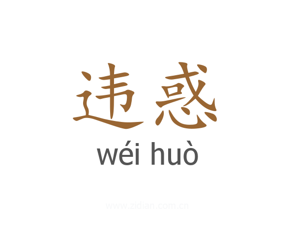违惑