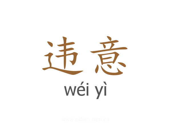 违意