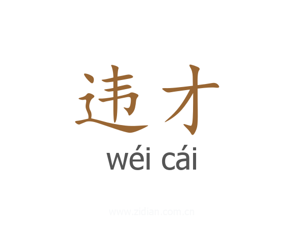 违才