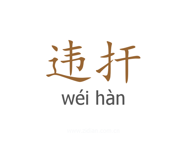 违扞