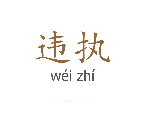 违执