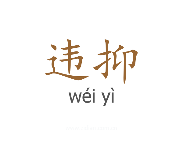 违抑
