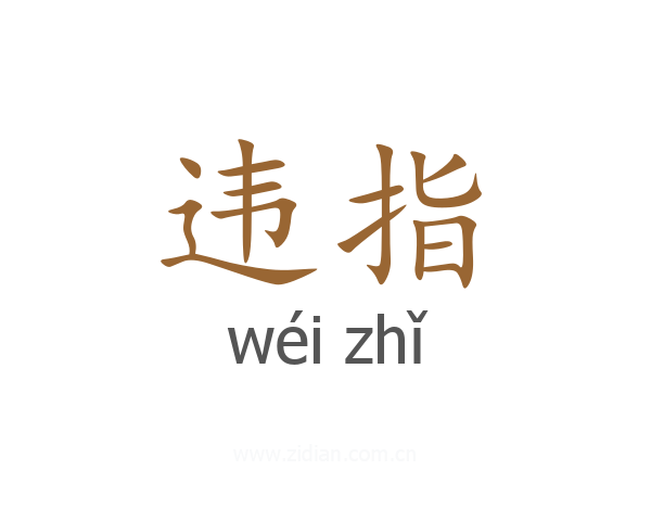 违指
