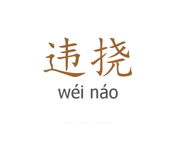 违挠