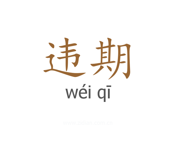 违期