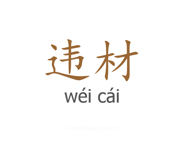 违材
