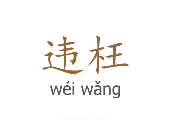 违枉