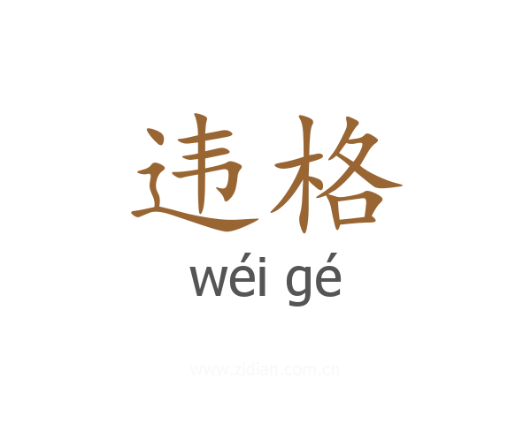 违格