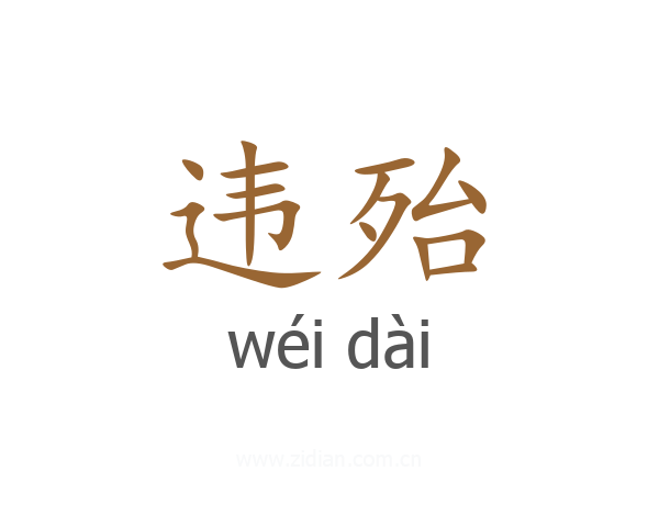违殆