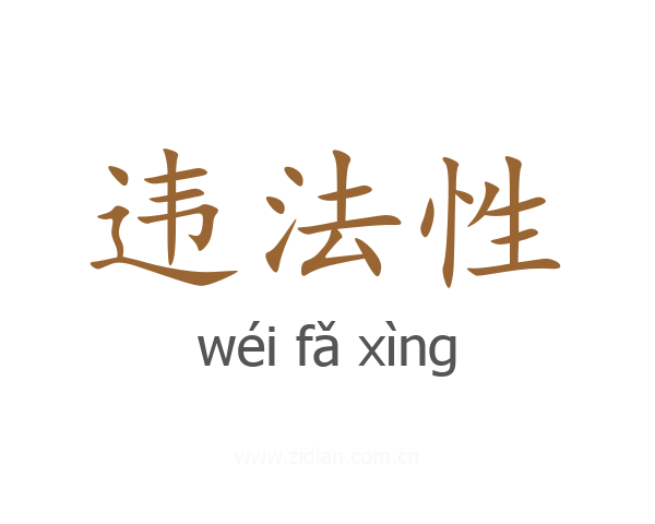 违法性
