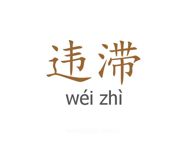 违滞