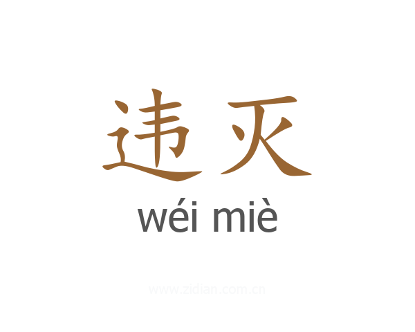 违灭